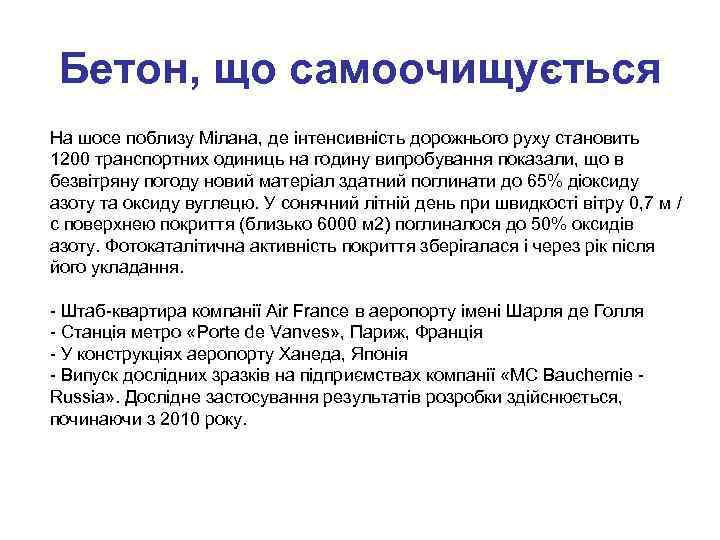 Бетон, що самоочищується На шосе поблизу Мілана, де інтенсивність дорожнього руху становить 1200 транспортних
