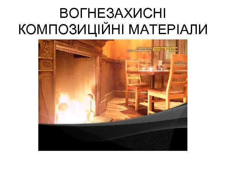 ВОГНЕЗАХИСНІ КОМПОЗИЦІЙНІ МАТЕРІАЛИ 