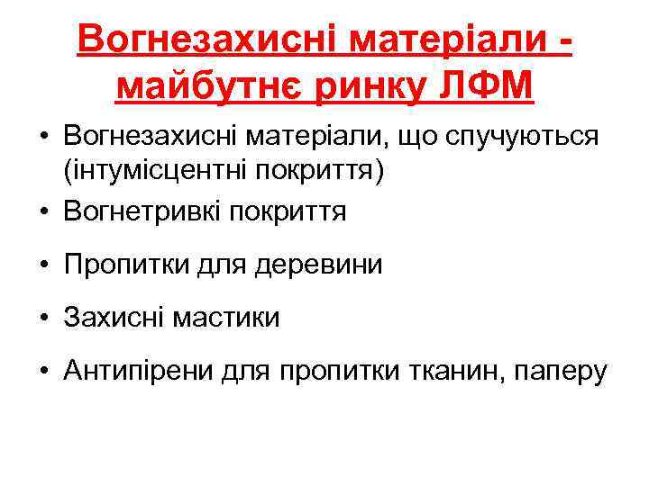 Вогнезахисні матеріали майбутнє ринку ЛФМ • Вогнезахисні матеріали, що спучуються (інтумісцентні покриття) • Вогнетривкі