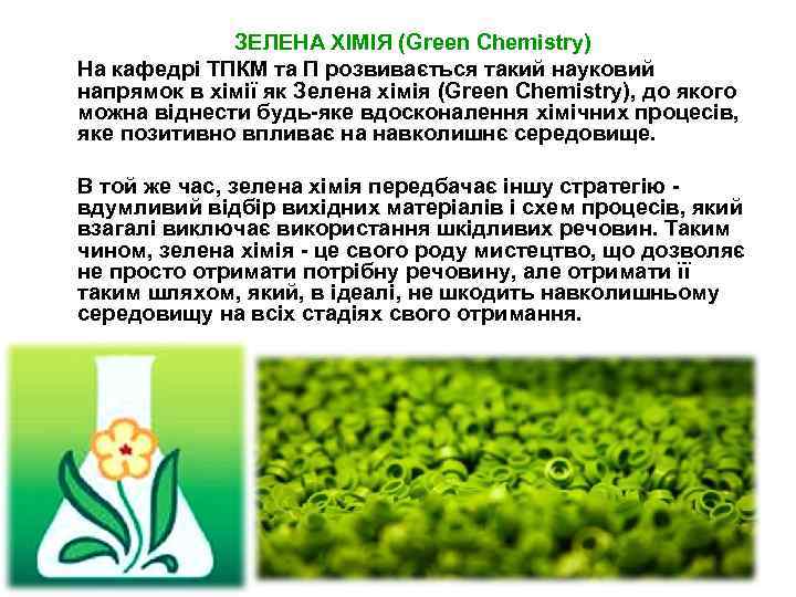 ЗЕЛЕНА ХІМІЯ (Green Chemistry) На кафедрі ТПКМ та П розвивається такий науковий напрямок в