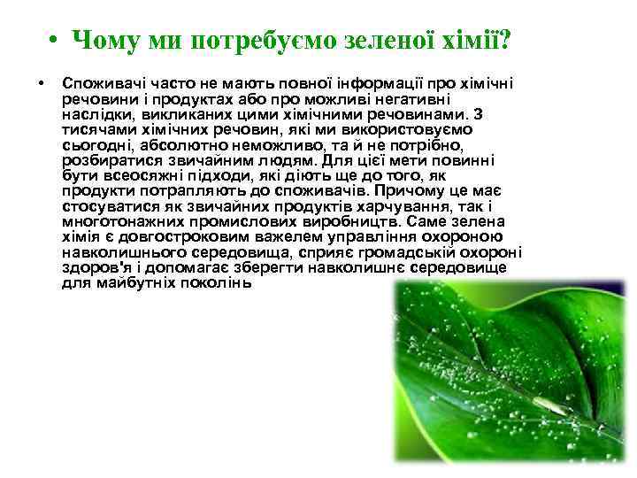  • Чому ми потребуємо зеленої хімії? • Споживачі часто не мають повної інформації