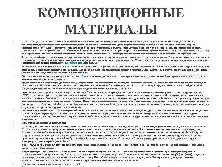 КОМПОЗИЦИОННЫЕ МАТЕРИАЛЫ • • • КОМПОЗИЦИОННЫЕ МАТЕРИАЛЫ (композиты) – многокомпонентные материалы, состоящие, как правило,
