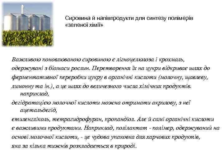 Сировина й напівпродукти для синтезу полімерів «зеленої хімії» Важливою поновлюваною сировиною є лігноцелюлоза і