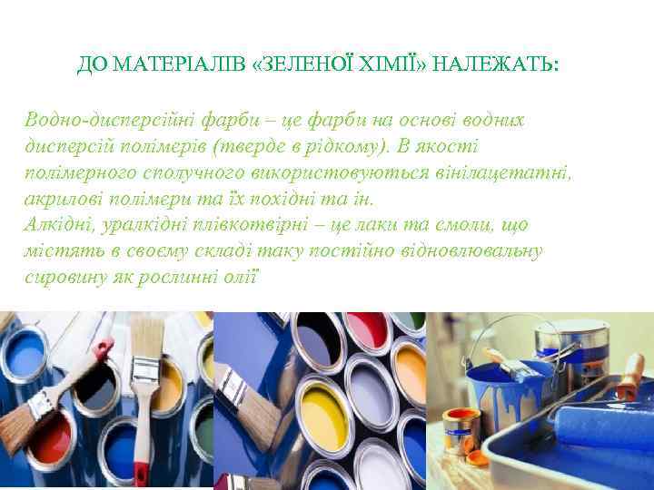 ДО МАТЕРІАЛІВ «ЗЕЛЕНОЇ ХІМІЇ» НАЛЕЖАТЬ: Водно-дисперсійні фарби – це фарби на основі водних дисперсій
