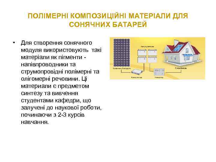 ПОЛІМЕРНІ КОМПОЗИЦІЙНІ МАТЕРІАЛИ ДЛЯ СОНЯЧНИХ БАТАРЕЙ • Для створення сонячного модуля використовують такі матеріали