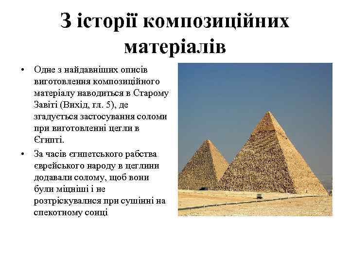 З історії композиційних матеріалів • Одне з найдавніших описів виготовлення композиційного матеріалу наводиться в