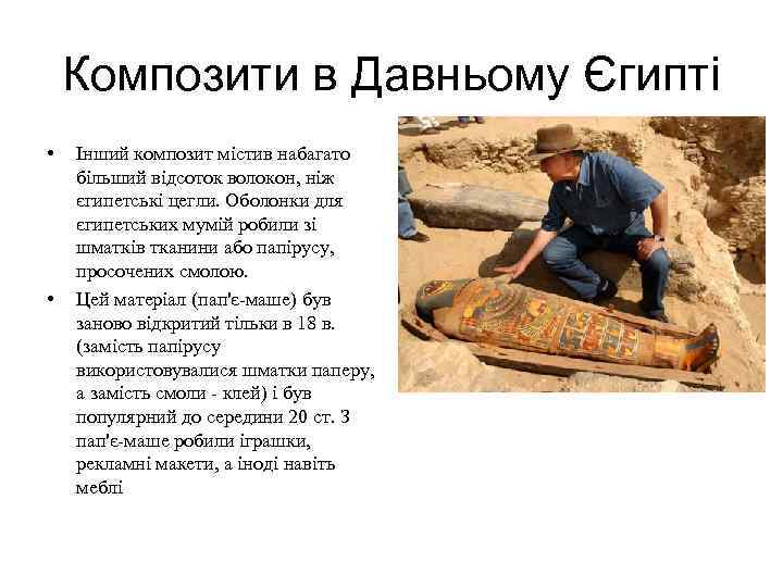 Композити в Давньому Єгипті • • Інший композит містив набагато більший відсоток волокон, ніж