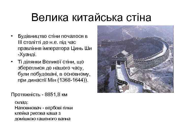Велика китайська стіна • Будівництво стіни почалося в III столітті до н. е. під