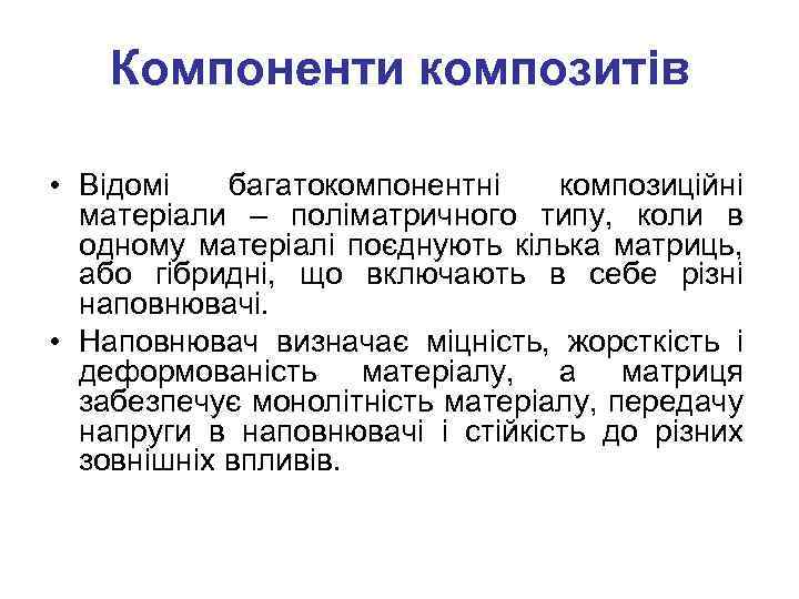 Компоненти композитів • Відомі багатокомпонентні композиційні матеріали – поліматричного типу, коли в одному матеріалі