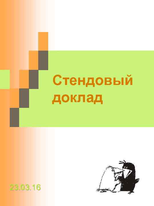 Стендовый доклад 23. 03. 16 