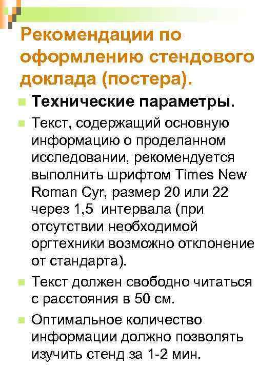 Рекомендации по оформлению стендового доклада (постера). Технические параметры. Текст, содержащий основную информацию о проделанном