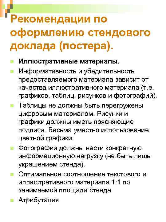 Рекомендации по оформлению стендового доклада (постера). Иллюстративные материалы. Информативность и убедительность предоставляемого материала зависит