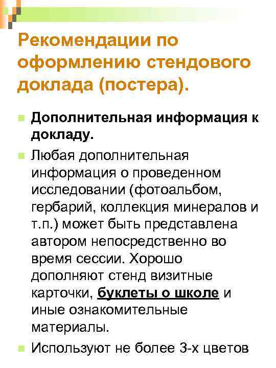Рекомендации по оформлению стендового доклада (постера). Дополнительная информация к докладу. Любая дополнительная информация о