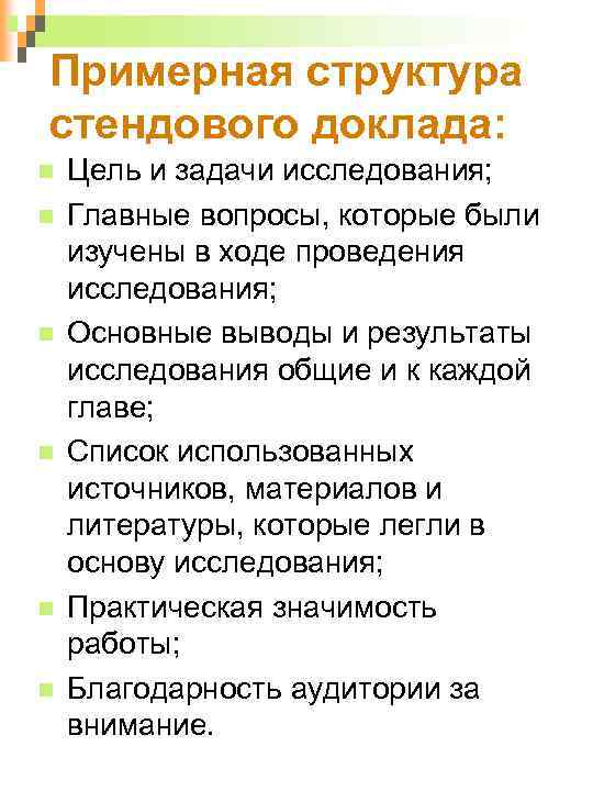 Примерная структура стендового доклада: Цель и задачи исследования; Главные вопросы, которые были изучены в