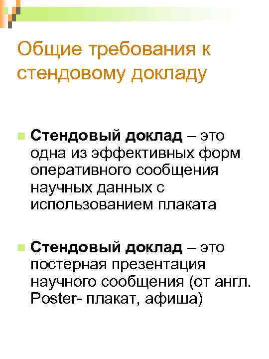 Общие требования к стендовому докладу Стендовый доклад – это одна из эффективных форм оперативного