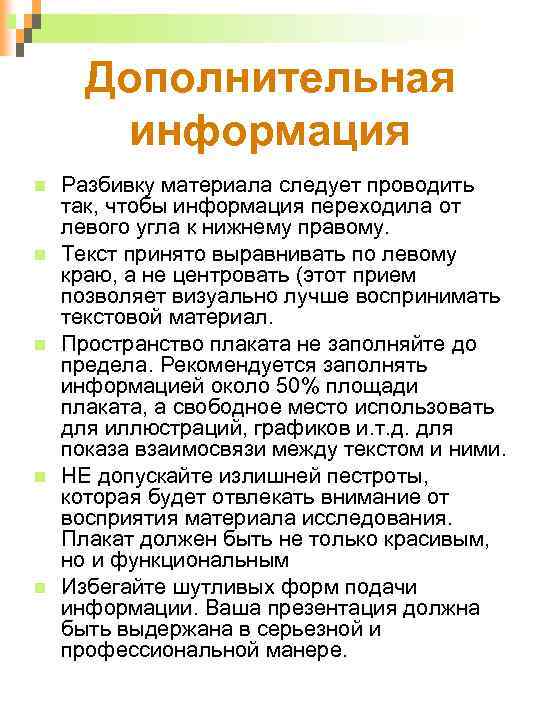 Дополнительная информация Разбивку материала следует проводить так, чтобы информация переходила от левого угла к