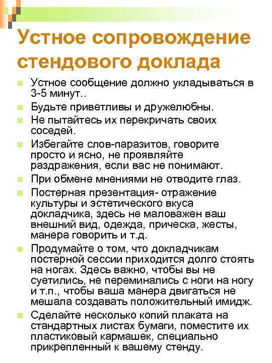 Устное сопровождение стендового доклада Устное сообщение должно укладываться в 3 -5 минут. . Будьте
