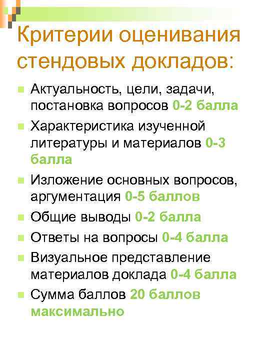 Критерии оценивания стендовых докладов: Актуальность, цели, задачи, постановка вопросов 0 -2 балла Характеристика изученной