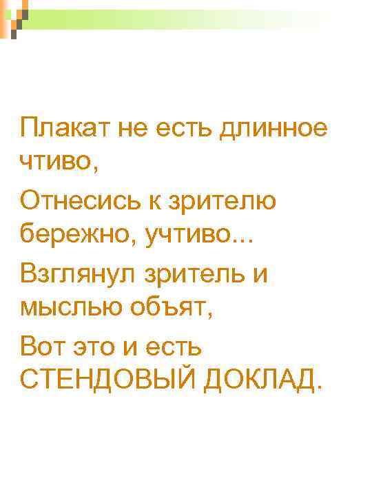 Плакат не есть длинное чтиво, Отнесись к зрителю бережно, учтиво. . . Взглянул зритель