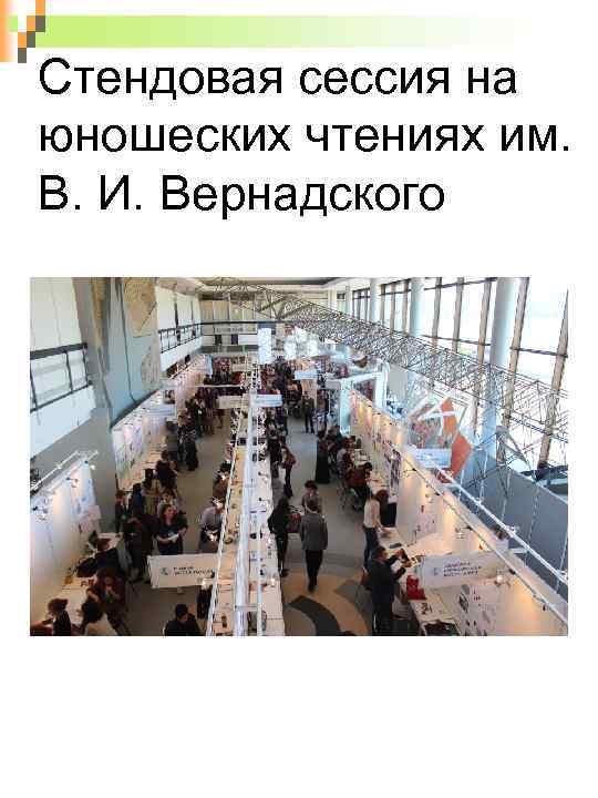 Cтендовая сессия на юношеских чтениях им. В. И. Вернадского 