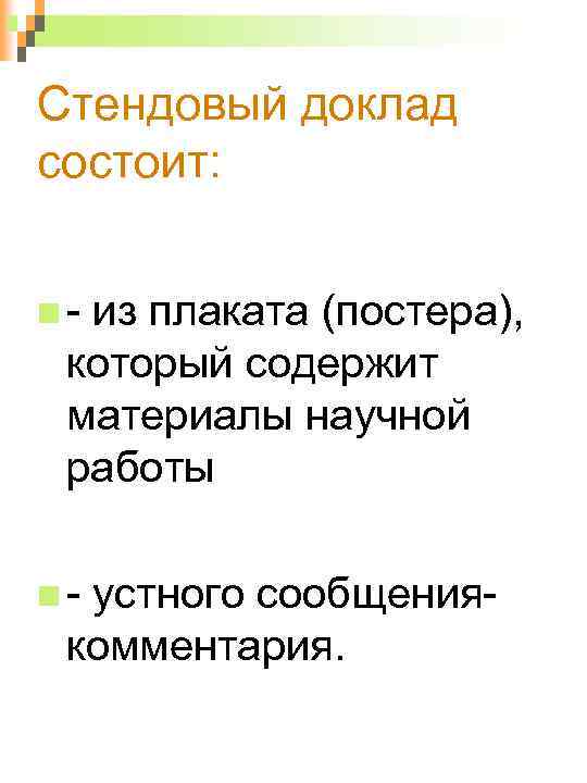 Стендовый доклад состоит: - из плаката (постера), который содержит материалы научной работы - устного