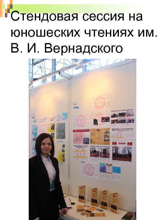 Cтендовая сессия на юношеских чтениях им. В. И. Вернадского 