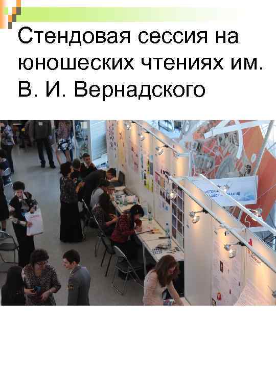 Cтендовая сессия на юношеских чтениях им. В. И. Вернадского 