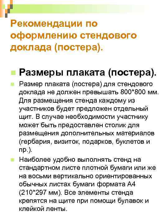 Рекомендации по оформлению стендового доклада (постера). Размеры плаката (постера). Размер плаката (постера) для стендового
