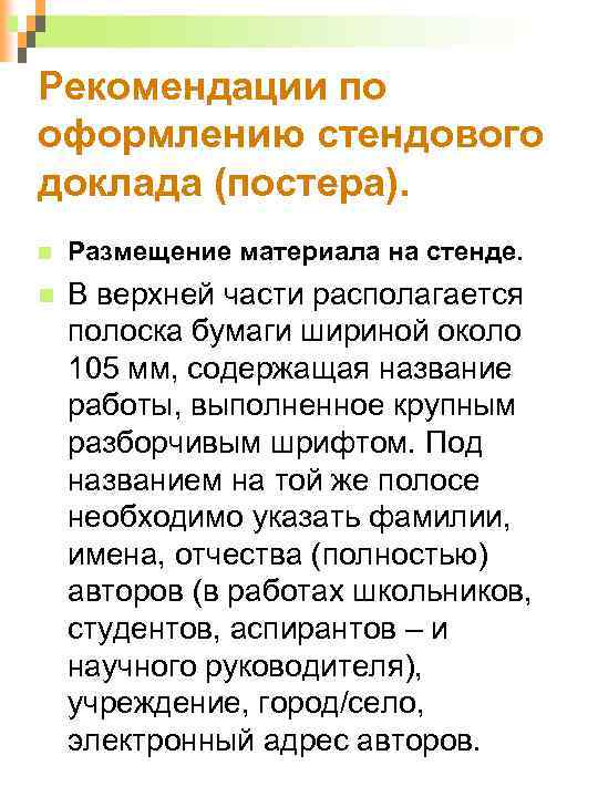 Рекомендации по оформлению стендового доклада (постера). Размещение материала на стенде. В верхней части располагается