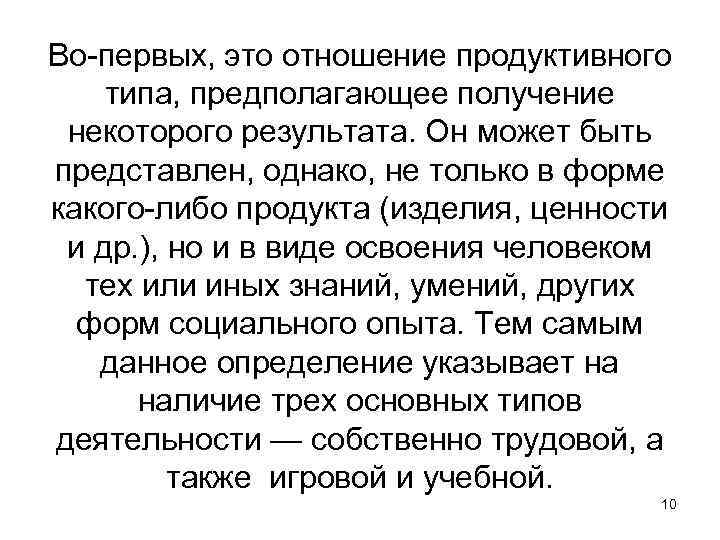 Во-первых, это отношение продуктивного типа, предполагающее получение некоторого результата. Он может быть представлен, однако,