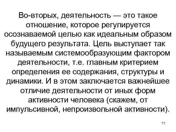 Во-вторых, деятельность — это такое отношение, которое регулируется осознаваемой целью как идеальным образом будущего