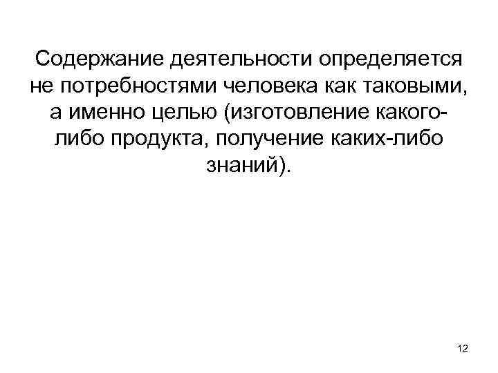Содержание деятельности определяется не потребностями человека как таковыми, а именно целью (изготовление какоголибо продукта,
