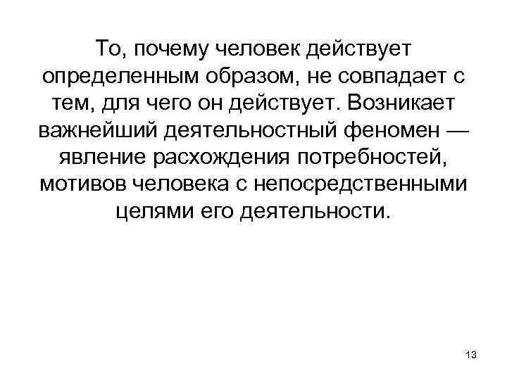 То, почему человек действует определенным образом, не совпадает с тем, для чего он действует.