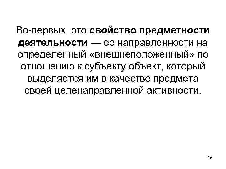Во-первых, это свойство предметности деятельности — ее направленности на определенный «внешнеположенный» по отношению к