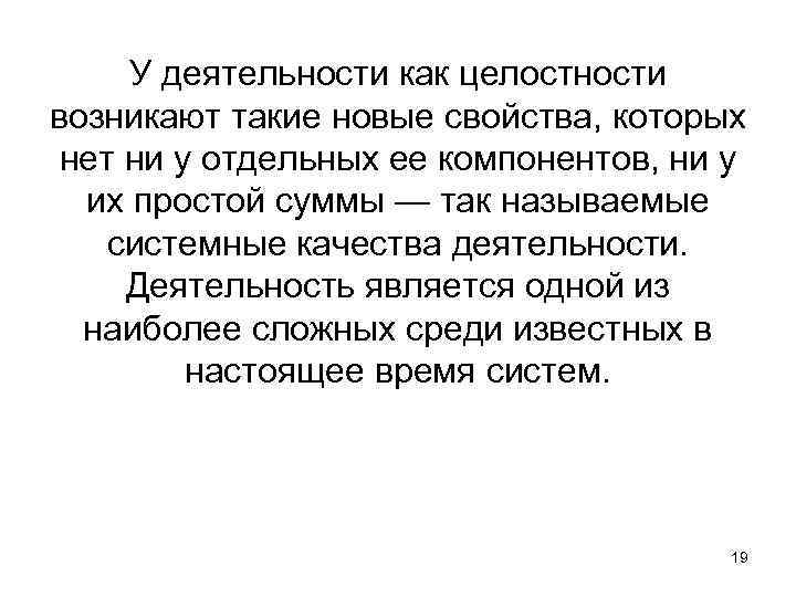 У деятельности как целостности возникают такие новые свойства, которых нет ни у отдельных ее
