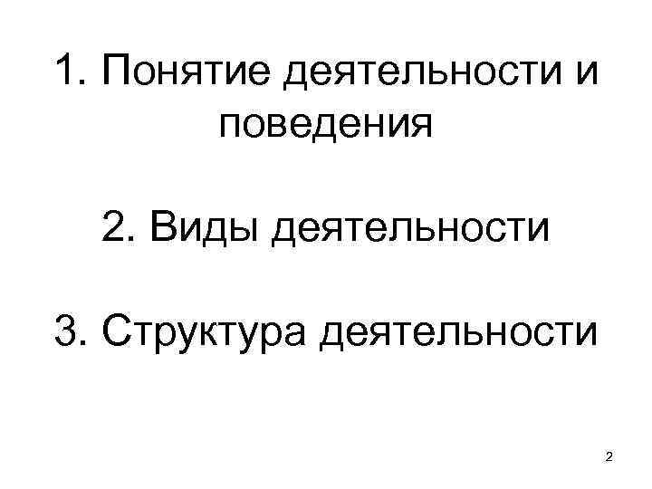 1. Понятие деятельности и поведения 2. Виды деятельности 3. Структура деятельности 2 