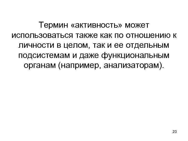 Термин «активность» может использоваться также как по отношению к личности в целом, так и