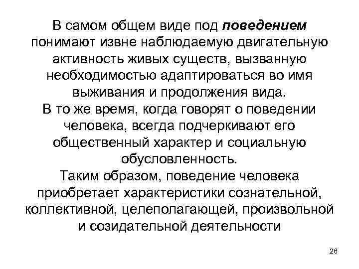 В самом общем виде под поведением понимают извне наблюдаемую двигательную активность живых существ, вызванную