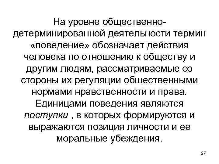 На уровне общественнодетерминированной деятельности термин «поведение» обозначает действия человека по отношению к обществу и