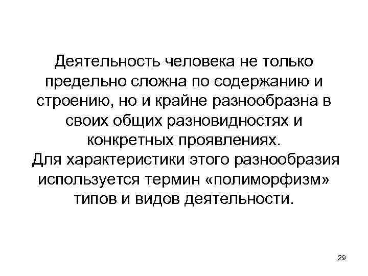 Деятельность человека не только предельно сложна по содержанию и строению, но и крайне разнообразна