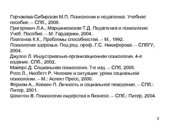 Горчакова-Сибирская М. П. Психология и педагогика. Учебное пособие. – СПб. , 2008. Григорович Л.