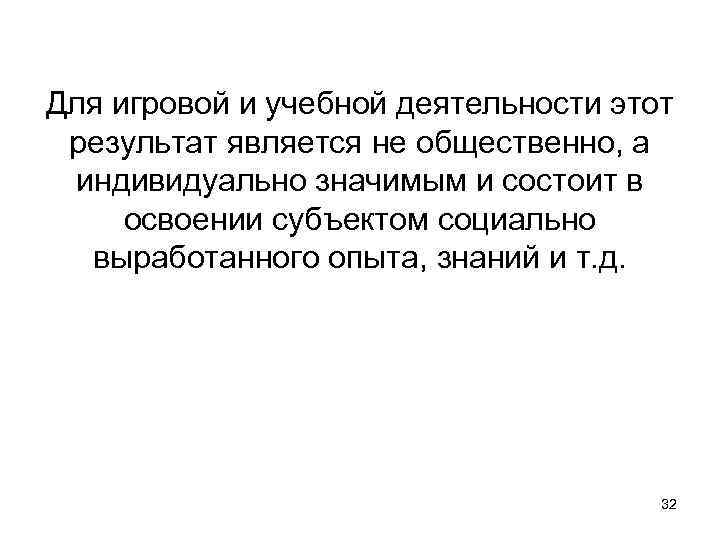 Для игровой и учебной деятельности этот результат является не общественно, а индивидуально значимым и