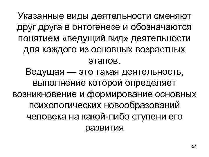Указанные виды деятельности сменяют друга в онтогенезе и обозначаются понятием «ведущий вид» деятельности для