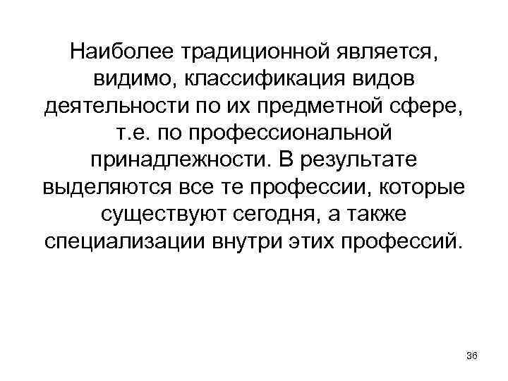 Наиболее традиционной является, видимо, классификация видов деятельности по их предметной сфере, т. е. по