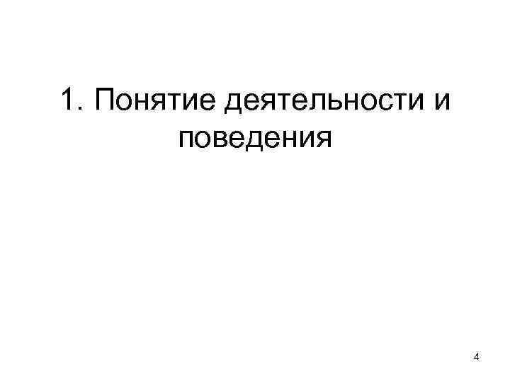 1. Понятие деятельности и поведения 4 