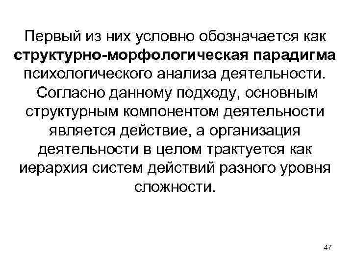 Первый из них условно обозначается как структурно-морфологическая парадигма психологического анализа деятельности. Согласно данному подходу,