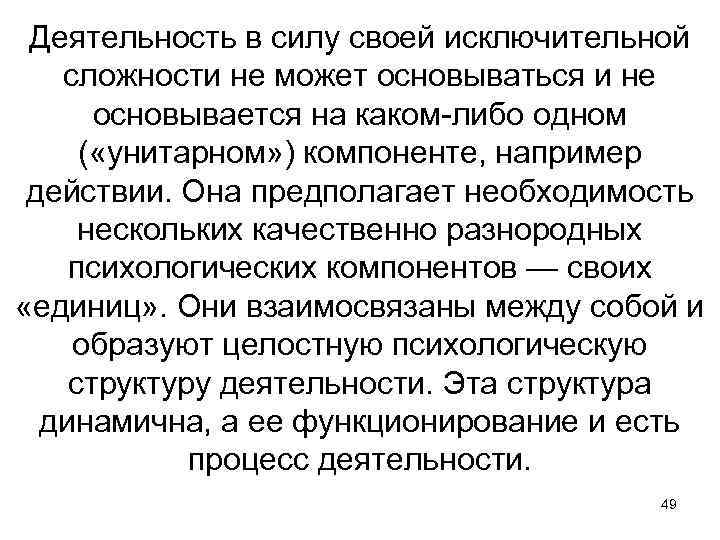 Деятельность в силу своей исключительной сложности не может основываться и не основывается на каком-либо