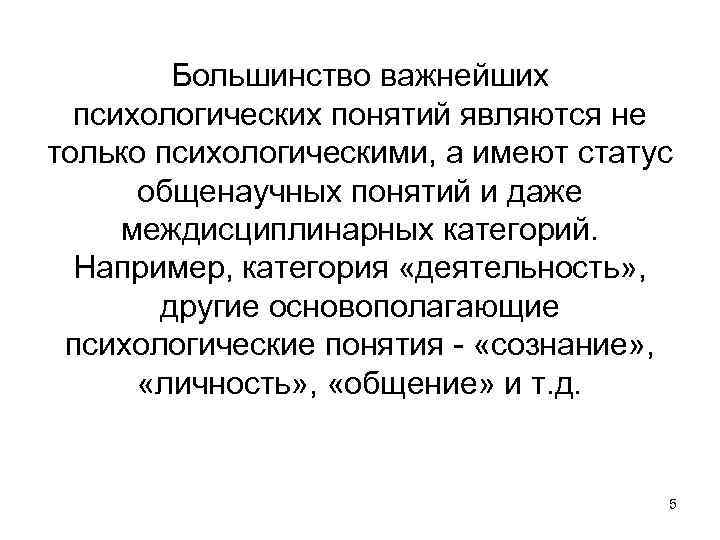Большинство важнейших психологических понятий являются не только психологическими, а имеют статус общенаучных понятий и