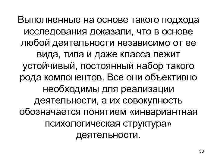 Выполненные на основе такого подхода исследования доказали, что в основе любой деятельности независимо от
