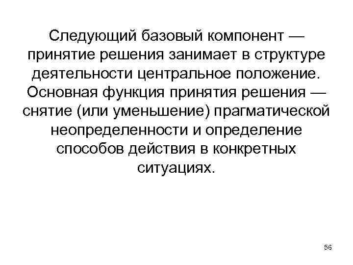 Следующий базовый компонент — принятие решения занимает в структуре деятельности центральное положение. Основная функция
